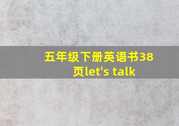 五年级下册英语书38页let's talk